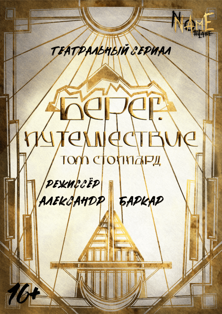 Берег. Путешествие